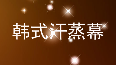韩式汗蒸幕