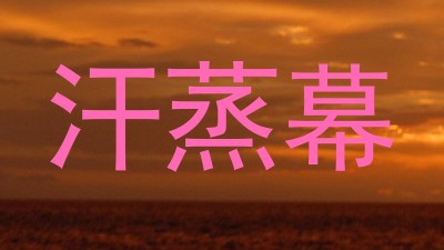 汗蒸幕