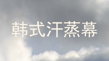 韩式汗蒸幕