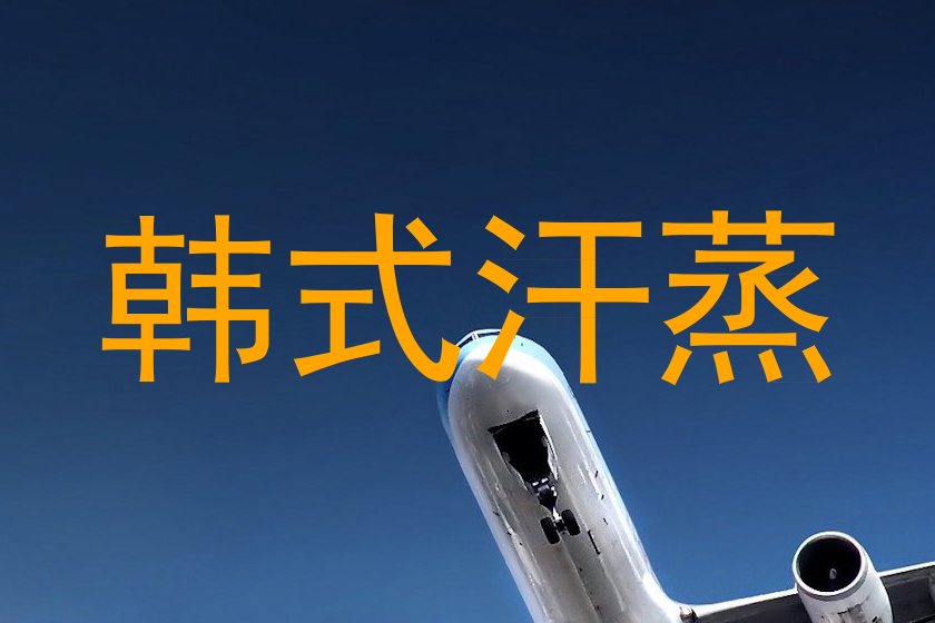 韩式汗蒸