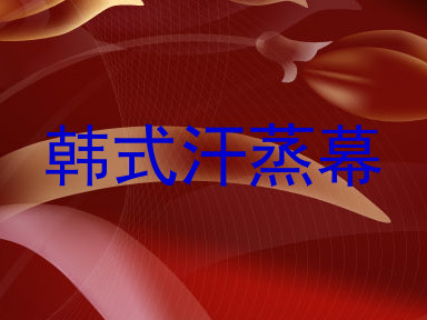 韩式汗蒸幕