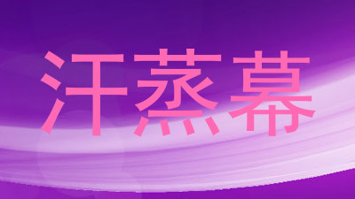 汗蒸幕