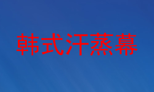 韩式汗蒸幕