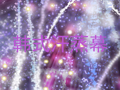 韩式汗蒸幕