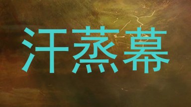 汗蒸幕