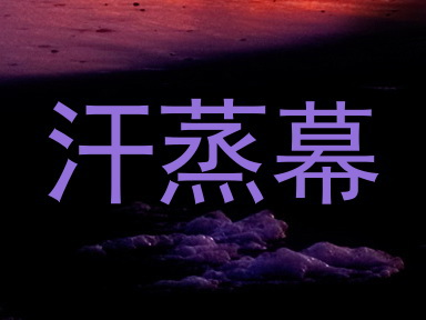 汗蒸幕