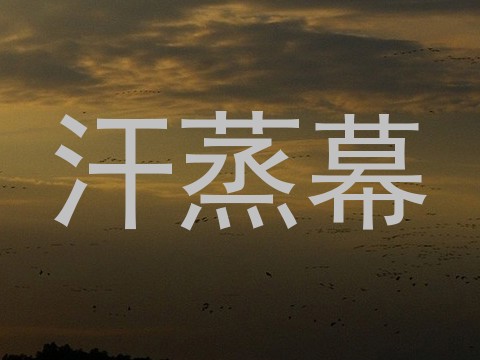 汗蒸幕