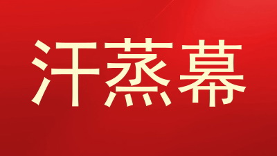 汗蒸幕