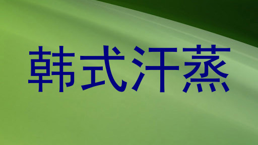 韩式汗蒸
