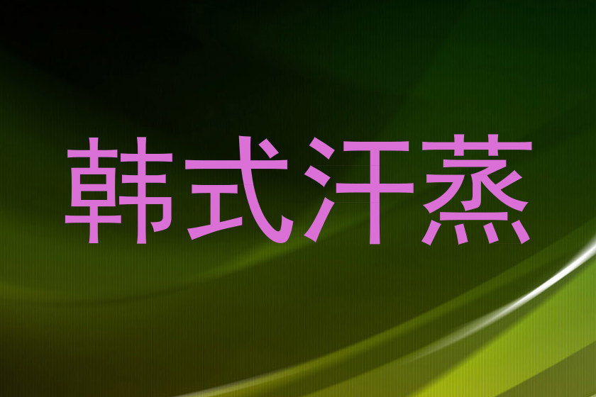 韩式汗蒸