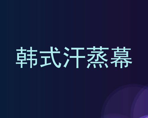 韩式汗蒸幕