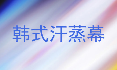 韩式汗蒸幕