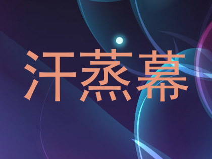 汗蒸幕