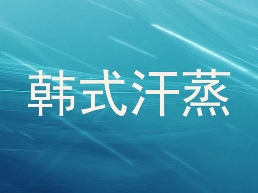 韩式汗蒸