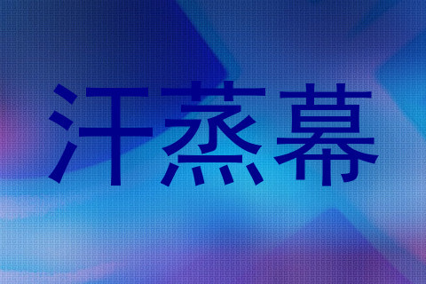 汗蒸幕