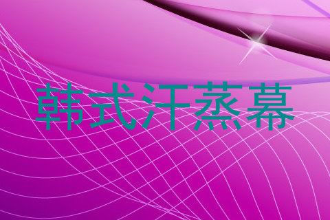 韩式汗蒸幕