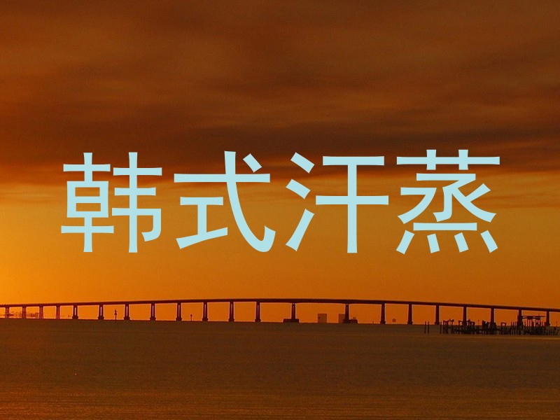 韩式汗蒸