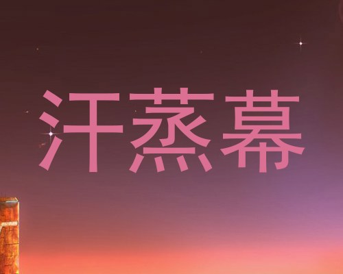 汗蒸幕