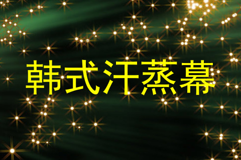 韩式汗蒸幕