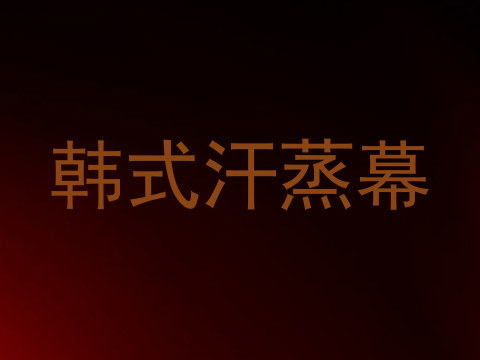 韩式汗蒸幕