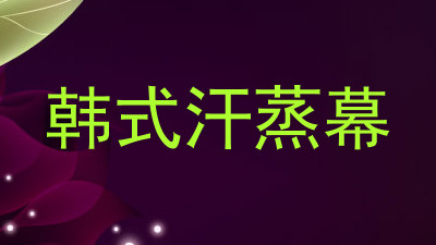 韩式汗蒸幕