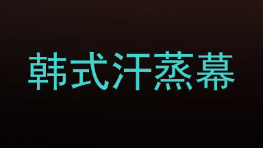 韩式汗蒸幕