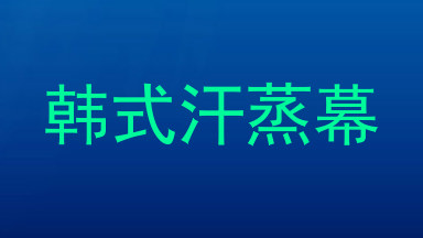 韩式汗蒸幕