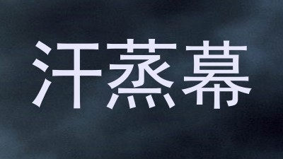汗蒸幕