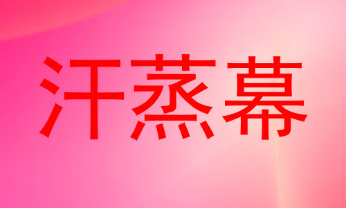 汗蒸幕