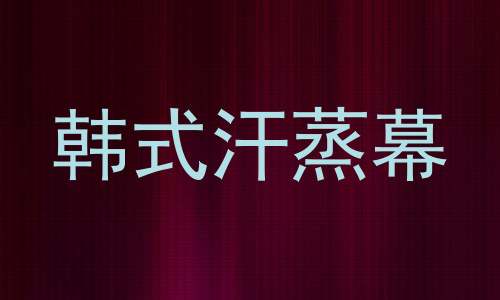 韩式汗蒸幕