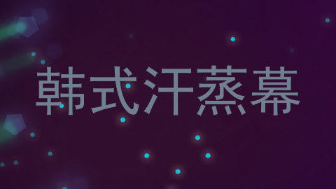 韩式汗蒸幕