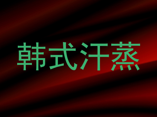 韩式汗蒸