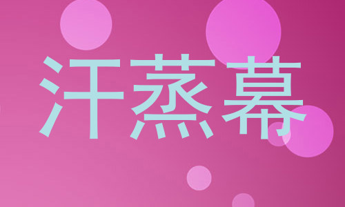 汗蒸幕