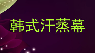 韩式汗蒸幕