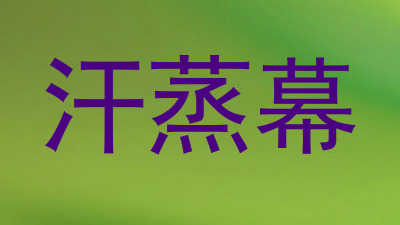 汗蒸幕