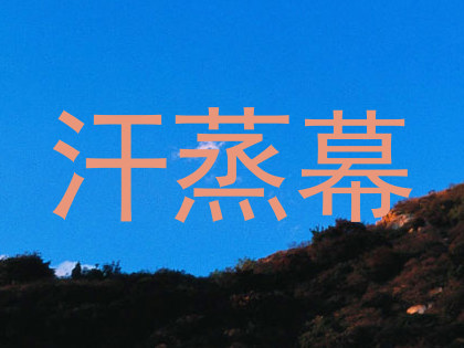 汗蒸幕