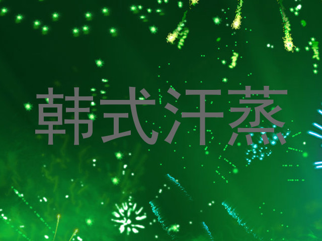韩式汗蒸