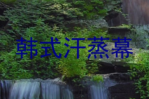 韩式汗蒸幕
