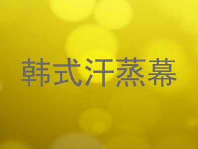 韩式汗蒸幕