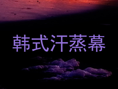 韩式汗蒸幕