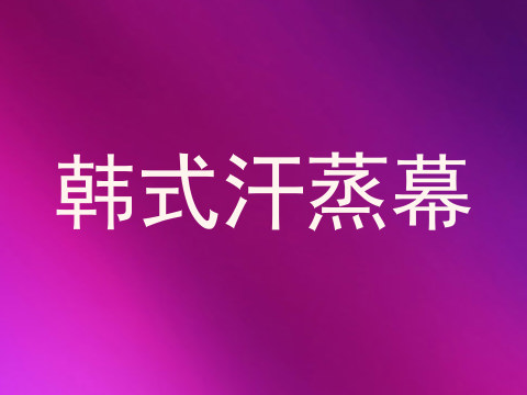 韩式汗蒸幕