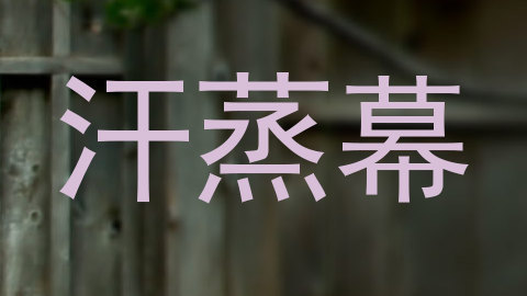 汗蒸幕