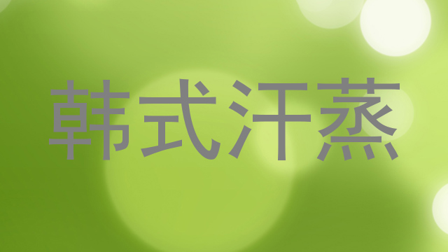 韩式汗蒸