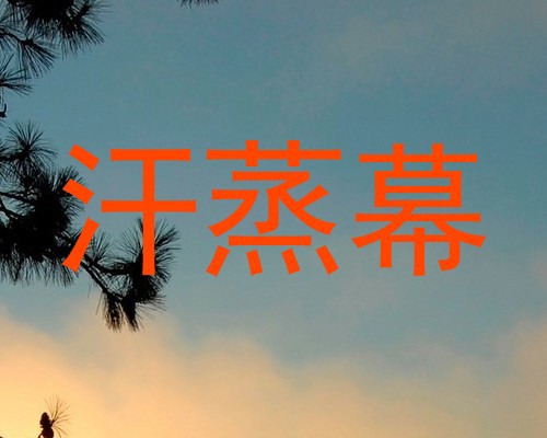 汗蒸幕