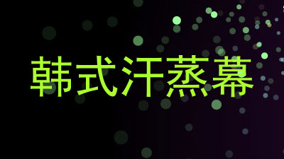 韩式汗蒸幕
