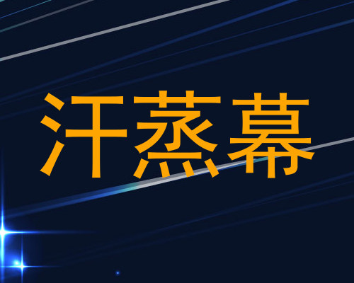 汗蒸幕