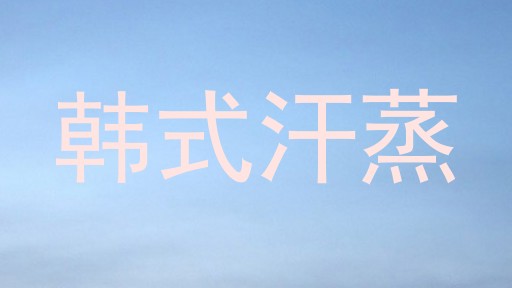 韩式汗蒸