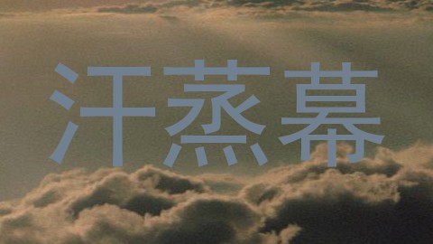 汗蒸幕