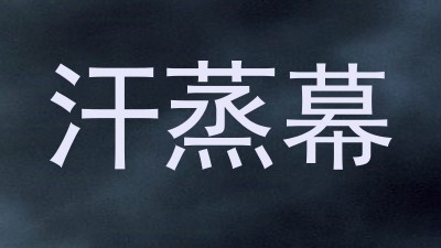 汗蒸幕