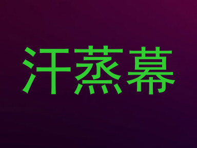 汗蒸幕